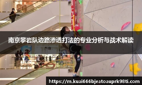 南京攀岩队边路渗透打法的专业分析与战术解读