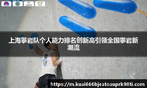 上海攀岩队个人能力排名创新高引领全国攀岩新潮流