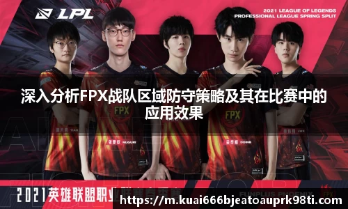 深入分析FPX战队区域防守策略及其在比赛中的应用效果