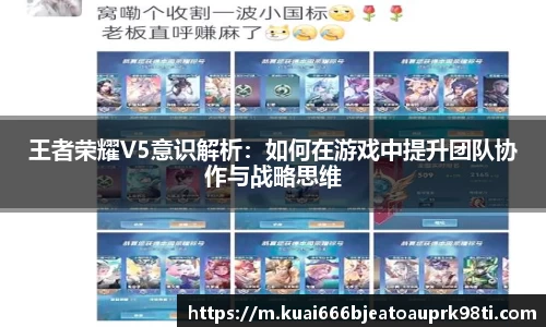王者荣耀V5意识解析：如何在游戏中提升团队协作与战略思维