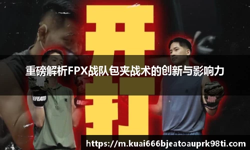重磅解析FPX战队包夹战术的创新与影响力