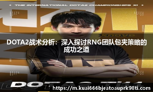 DOTA2战术分析：深入探讨RNG团队包夹策略的成功之道