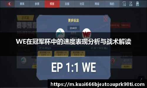 WE在冠军杯中的速度表现分析与战术解读