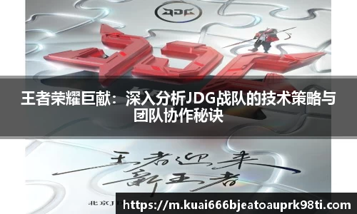 王者荣耀巨献：深入分析JDG战队的技术策略与团队协作秘诀