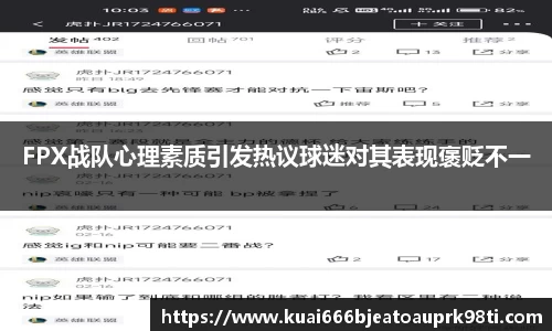FPX战队心理素质引发热议球迷对其表现褒贬不一