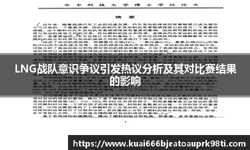 LNG战队意识争议引发热议分析及其对比赛结果的影响
