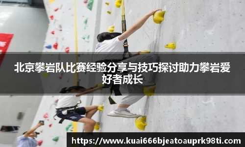 北京攀岩队比赛经验分享与技巧探讨助力攀岩爱好者成长