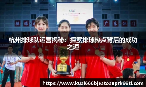 杭州排球队运营揭秘：探索排球热点背后的成功之道