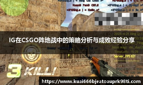 IG在CSGO阵地战中的策略分析与成败经验分享