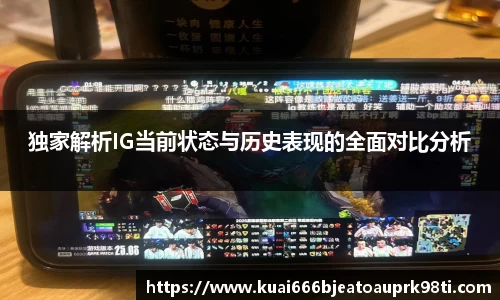 独家解析IG当前状态与历史表现的全面对比分析