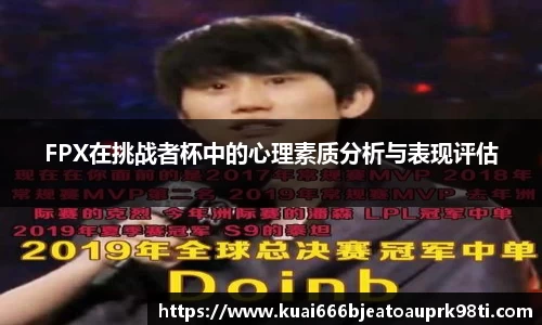 FPX在挑战者杯中的心理素质分析与表现评估