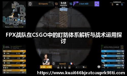 FPX战队在CSGO中的盯防体系解析与战术运用探讨