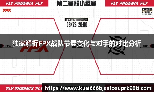 独家解析FPX战队节奏变化与对手的对比分析