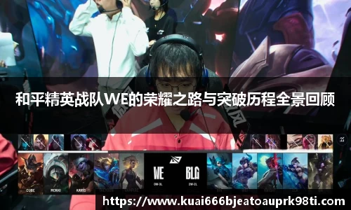 和平精英战队WE的荣耀之路与突破历程全景回顾