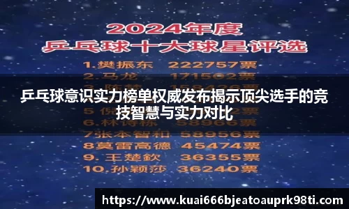 乒乓球意识实力榜单权威发布揭示顶尖选手的竞技智慧与实力对比