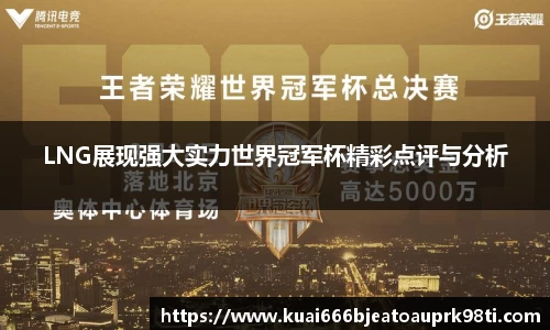 LNG展现强大实力世界冠军杯精彩点评与分析