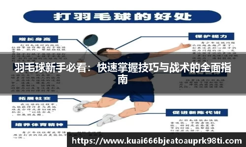 羽毛球新手必看：快速掌握技巧与战术的全面指南