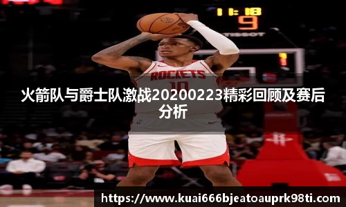 火箭队与爵士队激战20200223精彩回顾及赛后分析