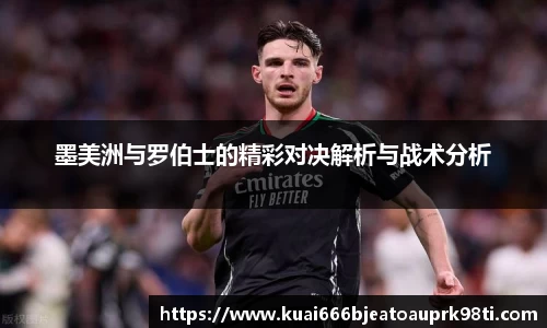 墨美洲与罗伯士的精彩对决解析与战术分析
