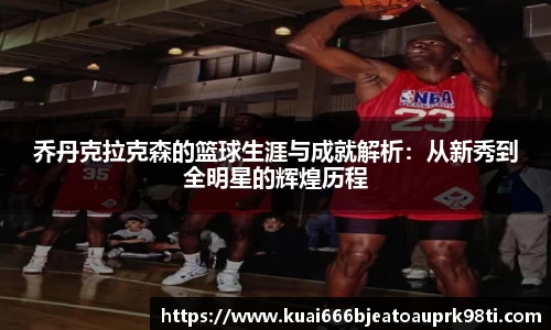 乔丹克拉克森的篮球生涯与成就解析：从新秀到全明星的辉煌历程