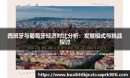 西班牙与葡萄牙经济对比分析：发展模式与挑战探讨