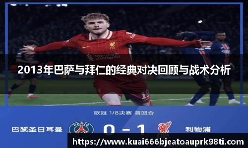 2013年巴萨与拜仁的经典对决回顾与战术分析