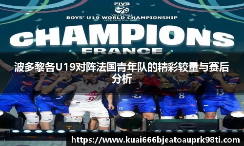 波多黎各U19对阵法国青年队的精彩较量与赛后分析