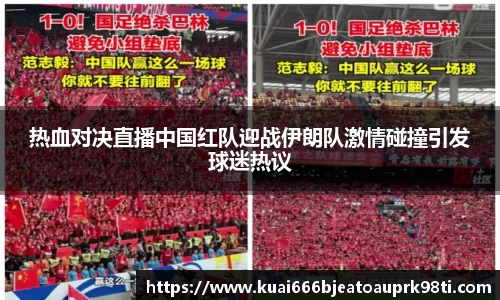 热血对决直播中国红队迎战伊朗队激情碰撞引发球迷热议