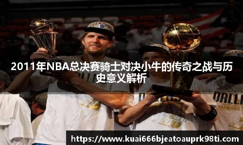 2011年NBA总决赛骑士对决小牛的传奇之战与历史意义解析