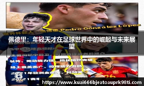 佩德里：年轻天才在足球世界中的崛起与未来展望