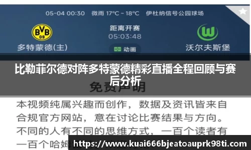 比勒菲尔德对阵多特蒙德精彩直播全程回顾与赛后分析
