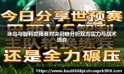 冰岛与智利世预赛对决前瞻分析双方实力与战术博弈