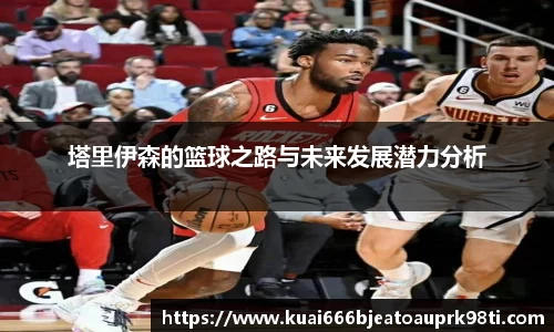 塔里伊森的篮球之路与未来发展潜力分析