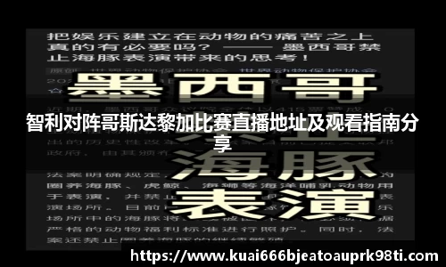智利对阵哥斯达黎加比赛直播地址及观看指南分享