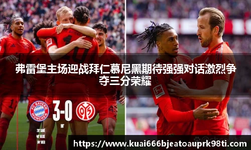 弗雷堡主场迎战拜仁慕尼黑期待强强对话激烈争夺三分荣耀