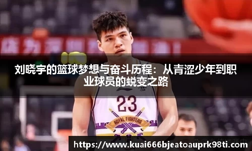 刘晓宇的篮球梦想与奋斗历程：从青涩少年到职业球员的蜕变之路