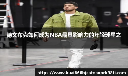 德文布克如何成为NBA最具影响力的年轻球星之一