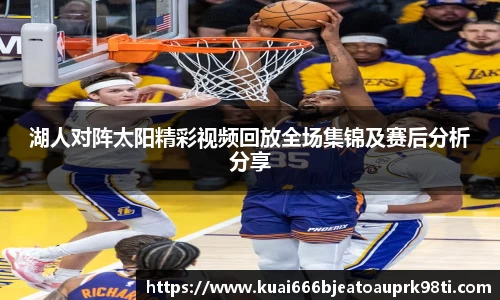 湖人对阵太阳精彩视频回放全场集锦及赛后分析分享
