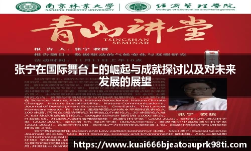 张宁在国际舞台上的崛起与成就探讨以及对未来发展的展望