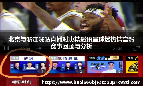 北京与浙江咪咕直播对决精彩纷呈球迷热情高涨赛事回顾与分析