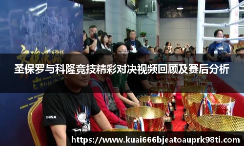 圣保罗与科隆竞技精彩对决视频回顾及赛后分析