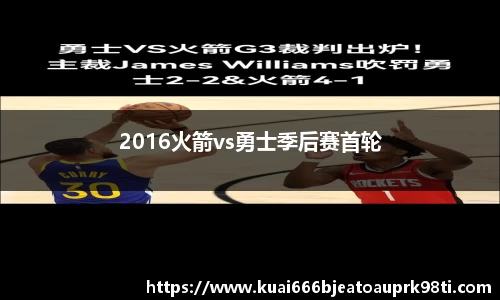 2016火箭vs勇士季后赛首轮