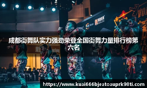 成都街舞队实力强劲荣登全国街舞力量排行榜第六名