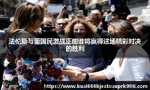 法伦斯与葡国民激战正酣谁将赢得这场精彩对决的胜利