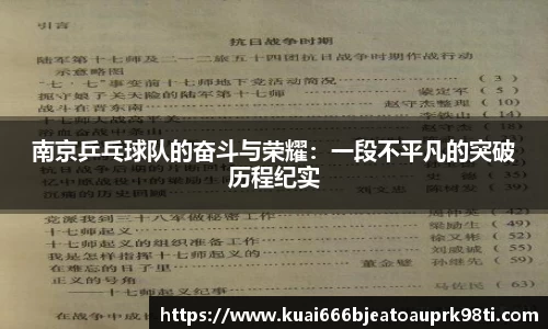 南京乒乓球队的奋斗与荣耀：一段不平凡的突破历程纪实
