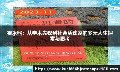 崔永熙：从学术先锋到社会活动家的多元人生探索与思考