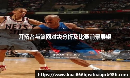 开拓者与篮网对决分析及比赛前景展望