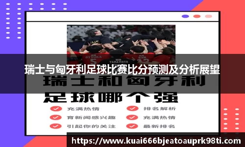 瑞士与匈牙利足球比赛比分预测及分析展望