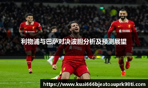 利物浦与巴萨对决波胆分析及预测展望