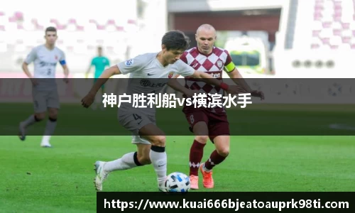 神户胜利船vs横滨水手